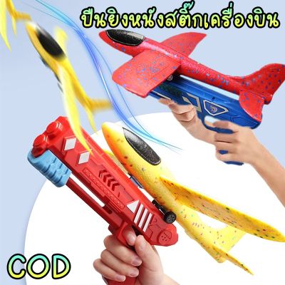 【COD+การจัดส่งที่รวดเร็ว】 ปืนยิงเครื่องบิน เครื่องบินหนังสติ๊ก เครื่องบินใหญ่ ของเล่นบินได้ ยิงเครื่องบินรบ