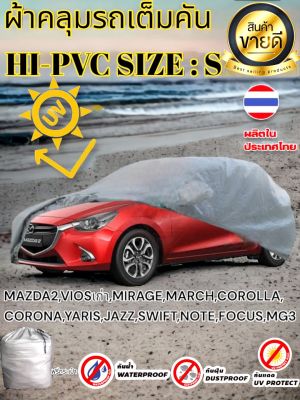 ผ้าคลุมรถยนต์ คลุมเต็มคัน HI-PVC สำหรับรถเก๋ง เล็ก (Size: S ขนาด 4.1-4.5M)