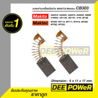 แปรงถ่าน 1 คู่ CB303 สำหรับ Makita และ Maktec รุ่น GA5010, GA5020, GA6010, GA6020, MT904, 5806B, MT110, MT111, MT410, MT580, MT582, MT583, 4100NH, UB1100, UB1101, 4140, 9016B