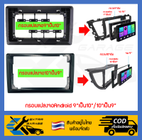 กรอบแปลงจอแอยดรอยด์เพิ่มขนาด ลดขนาด 9"เป็น10"/10"เป็น9"