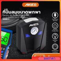 AIKESI เครื่องปั้มลมไฟฟ้าติดรถยนต์ 120 วัตต์ เครื่องสูบลมยางไฟฟ้าขนาดเล็ก แรงดันไฟฟ้า12V เติมลมอัตโนมัติ 150PSL