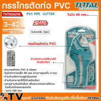 TOTAL กรรไกรตัดท่อ PVC ตัดท่อ 3 - 42 มม. รุ่นงานหนัก รุ่น THT534216  (PVC Pipe Cutter) ใช้สำหรับงานหนัก ท่อหนา หรือตัดยาก มีบริการเก็บเงินปลายทาง