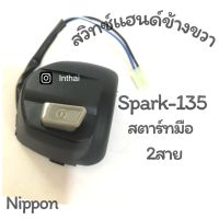 สวิทซ์แฮนด์ : Spark 135 , Spark R X ข้างขวา 2 สาย