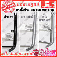 ขาตั้งข้าง KR150 VICTOR *ดูตัวเลือกก่อนกด* ดำ, บรอนซ์(สีเงิน), สั้นบรอนซ์ แท้ศูนย์ KAWASAKI  รหัส 34024-1318-10, 34024-1342-AK, 34024-1256-AK