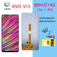 หน้าจอ vivo V15 จอชุด ชุดหน้าจอ จอ+ทัช วีโว่ จอvivo จอV15 Lcd Display for vivo V15