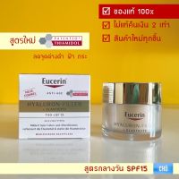 Eucerin Hyaluron + Filler Elasticity Day Cream SPF15 (ฉลากเยอรมัน) ยูเซอริน ครีมบำรุงผิวสูตรกลางวัน 50 ml. ยูเซอรีน