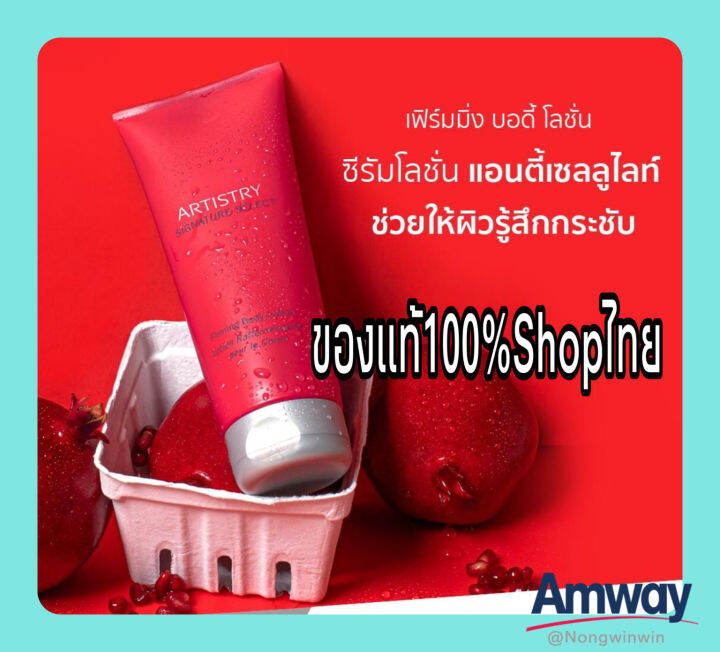 Amwayของแท้ฉลากไทย100 เฟิร์มมิ่ง บอดี้ โลชั่น Firming Body Lotion ขนาด