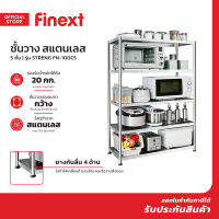 FINEXT ชั้นวาง สแตนเลส 5 ชั้น รุ่น STRENG FN-100C5 |ZWF|