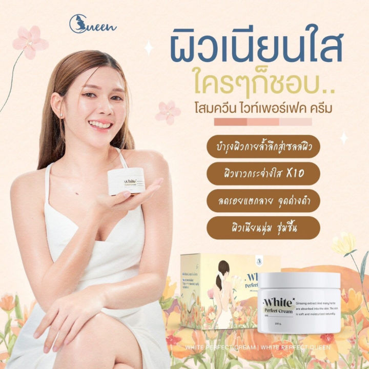 โฉมใหม่-โสมควีน-queen-white-perfect-cream-100g