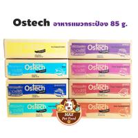 Ostech อาหารแมว กระป๋อง 80 กรัมขายยกลัง 24 กระป๋อง เลือกรสได้