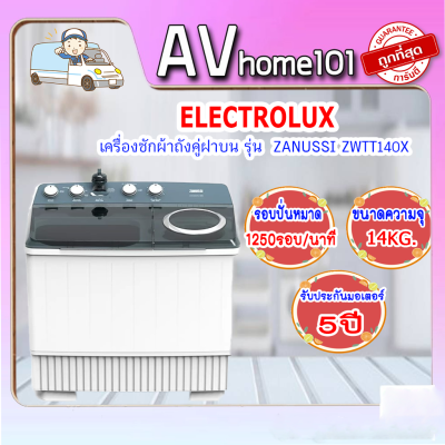 Electrolux เครื่องซักผ้าสองถัง 14 กก. รุ่น ZWTT140X