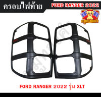 ฝาครอบไฟท้ายเรนเจอร์  ฟอร์ดเรนเจอร์ FORD RANGER 2022 รุ่น XLT โลโก้แดง อักษร ranger ดำด้าน มีทับทิม  (RR)