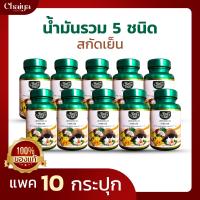 ( ไร่ไทย ) 5 Mix Oil (น้ำมันอโวคาโด,น้ำมันงาดำ,น้ำมันงาม่อน,น้ำมันกระเทียม,น้ำมันมะพร้าว)  บรรจุ 60 แคปซูล ( มีฮาลาล ) 10 กระปุก