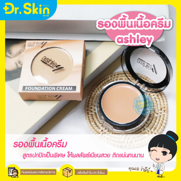 dr-รองพื้น-ashley-foundation-cream-เเอชลีย์ฟาวเดชั่นครีม-เเป้งผสมรองพื้น-รองพื้นเนื้อครีม-เเป้งรองพื้นเนื้อครีม-รองพื้นเนื้อครีม