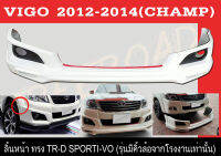 สเกิร์ตแต่งหน้ารถยนต์ สเกิร์ตหน้า VIGO 2012 (CHAMP) รุ่นมีคิ้วล้อติดมาจากโรงงานเท่านั้น ทรงTR-D SPORTI-VO พลาสติก ABS