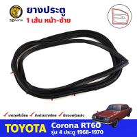 ยางประตูหน้า ซ้าย สำหรับ Toyota Corona RT60 MARKII 1600 ปี 1968-1970 โตโยต้า โคโรน่า ยางประตูรถยนต์ คุณภาพดี