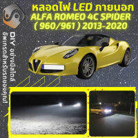 ALFA ROMEO 4C Spider ไฟ LED ภายนอก ไฟต่ำ ไฟสูง หลอดไฟหน้ารถยนต์​ ไฟหรี่ ไฟถอยหลัง ไฟเลี้ยว ไฟเบรค 100% CANBUS Type 960 961 - MixITMax