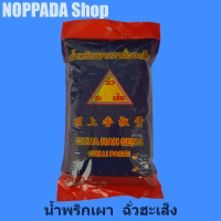 น้ำพริกเผา (CHILLI PASTE) ตราฉั่วฮะเส็ง  1000g น้ำพริกเผาฉั่ว พริกเผาต้มยำ พริกเผาทำอาหาร พริกเผาจีน พริกเผาเผ็ด น้ำพริกเผาไทย