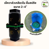 เช็ควาล์วเกลียวใน ลิ้นสปริง5หูสีดำ ขนาด 2"-4" เช็ควาล์วกันน้ำกลับ