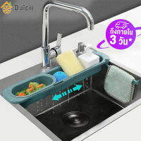 ⚡มาถึงใน 3 วัน⚡ Dulcii Telescopic Sink Holder ตะกร้าเก็บของแบบขยายได้ฟองน้ำที่วางสบู่ที่วางฟองน้ำล้างจาน