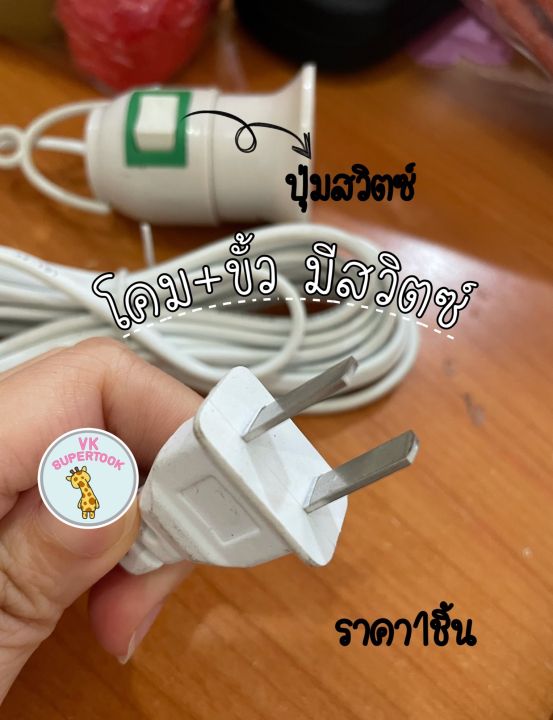 ขั้วสายไฟ-ขั้วหลอดไฟ-e27-หลอดไฟ-หลอดตะเกียบ-มีสวิตซ์เปิด-ปิด-ปลั๊กไฟ-ขั้วปลั๊กไฟ-ปลั๊กเสียบไฟ-หลอดประหยัดไฟ-หลอดled-ราคาถูก