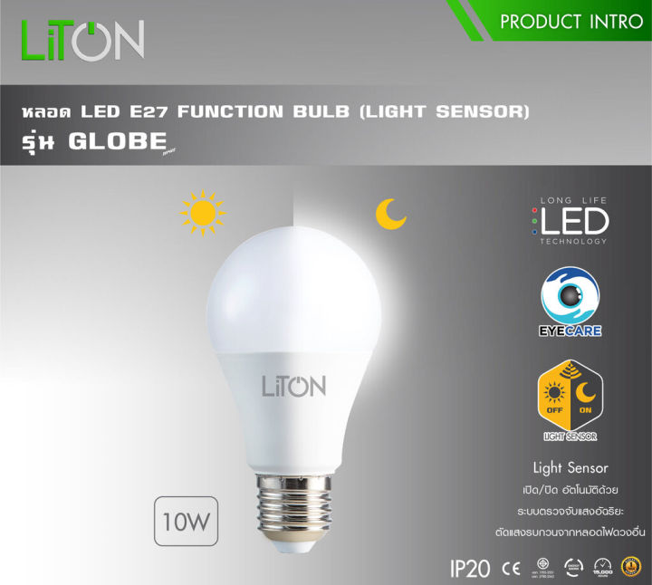 liton-หลอดไฟ-led-10w-เปิด-ปิด-อัตโนมัติ-หลอดเซนเซอร์แสง-ขั้วเกลียว-e27-เปิดปิดเอง-เปิดปิด-ออโต้-light-sensor-เซนเซอร์แสง