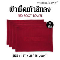 Athotelsupply ผ้าเช็ดเท้า รุ่นเม็ดข้าวโพด สีแดง ผ้าcotton 100 เปอร์เซ็น ขนาด 18 x  28  (8 ปอนด์), จำนวน 4 ผืน สำหรับใช้ในโรงแรม รีสอร์ท สปา และอพาร์ทเม้นท์