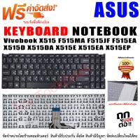 KEYBOARD ASUS คีย์บอร์ด เอซุส Vivobook  X515 F515MA F515JF F515EA X515D X515DA X515E X515EA X515EP