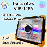 VJP-126A ไฟฉุกเฉิน ลำโพงบลูทูธ ไฟตามเพลง ไฟฉาย โซล่าเซลล์ 400W สปอร์ตไลต์ 4 สเต็ป ชาร์จมือถือได้ ไฟ LED ชาร์จUSB