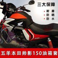 ☈✘ ถังน้ำมันเชื้อเพลิงรถจักรยานยนต์กระเป๋าเหมาะสำหรับ Wuyang Honda Shuaiying 150 ฝาครอบถังน้ำมันเชื้อเพลิง WH150-7A กันน้ำการใช้ถังหนัง