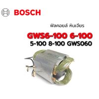 ( Pro+++ ) สุดคุ้ม พร้อมส่ง ฟิลคอยล์ GWS6-100 6-100 5-100 8-100 GWS060 หินเจียร Bosch บอช ราคาคุ้มค่า เลื่อย เลื่อย ไฟฟ้า เลื่อย ยนต์ เลื่อย วงเดือน