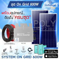 โซลาเซลล์Infosat ชุดOn-Grid 600W Micro Inverter พร้อมอุปกรณ์ติดตั้งครบชุด แอพลิเคชั่นติดตามผลผ่านมือถือ