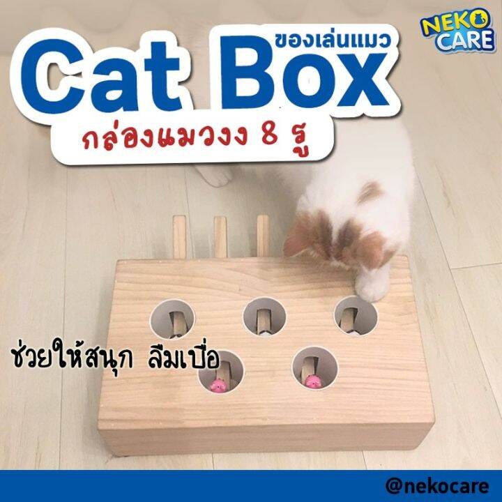 neko-care-cat-box-กล่องแมวงง-ของเล่นแมว-กล่องไม้ของเล่นแมว-กล่องแมวตบปริศนา-กล่องแมวงง-8-ช่อง-มีตัวตุ๊กตาให้แมวตบเล่น-ขนาด-33x29-ซม-สีน้ำตาล