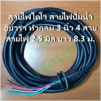 สายปั๊มน้ำ สายไดโว่ 3นิ้ว 4สาย อีบาร่า ยาว 8.3 ม. สาย 2.5 มิล หัวกลม 380V สายไฟปั๊มน้ำอีบาร่า สายไฟไดโว่ Daivo