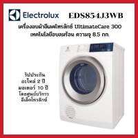 ELECTROLUX  เครื่องอบผ้า  รุ่นใหม่ รุ่น  EDS854J3WB  สีขาว  ขนาด 8.5 kg