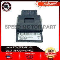 กล่องCDI กล่องECU กล่องECM กล่องควบคุมรถหัวฉีด แท้เบิกศูนย์ 100% HONDA WAVE110i ปี 2014 รหัสแท้ 38770-K03-H01 หากไม่แท้ ยินดีคืนเงิน 100%