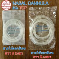 สายออกซิเจน สายให้ออกซิเจน ยาว 2 เมตร , ยาว 5 เมตร ยี่ห้อ TCP (1 ชิ้น) Nasal Oxygen Cannula