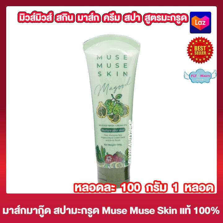 มาส์กมากู๊ด-มิวส์มิวส์สกิน-มากู๊ด-มาส์กครีม-muse-muse-skin-magood-mask-cream-มาส์กมะกรูด-มาส์กมะขาม-มาส์กหน้า-มาส์กตัว-สครับ-100-กรัม-หลอด-1-หลอด