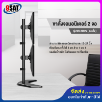 9SAT ขาตั้งจอมอนิเตอร์ 2 จอ (แนวตั้ง) แบบวางบนโต๊ะ รุ่น MS-3202V มีสินค้าพร้อมส่งทันที