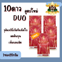 **เซ็ท5ซอง** 10ดาว DUO หัวเชื้อจุลินทรีย์ เร่งราก เร่งใบ เร่งดอก10ดาวไบโอ 10ดาวจุลินทรีย์