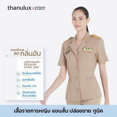 [ราคายังไม่รวมคูปองส่วนลด] Thanulux เสื้อข้าราชการหญิง ทูนิค แขนสั้น แบบปล่อยชาย สีกากี ผ้านวัตกรรมนาโนซิงค์ ช่วยยับยั้งแบคทีเรีย ลดกลิ่นอับ