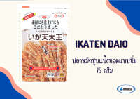 Ikaten Daio 75 G. (ปลาหมึกชุบแป้งทอดแบบนิ่ม)