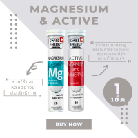 ( ส่งฟรี ) SwissEnergy Magnesium MG + Active Vitamins 1 เซ็ต เซ็ตบูสร่างกายสดชื่น เต็มที่กับทุกวัน หลับสนิท 20 เม็ด