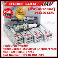 ***แท้ NGK100%(100,000km) ***(ไม่ใช่ของเทียม)(ราคา /4หัว) หัวเทียนเข็ม irridium Honda Jazz07-15/City08-14/Brio/Freed / P/N : 12290-RB1-003, NGK : IZFR6K13(6774) (พร้อมจัดส่ง)