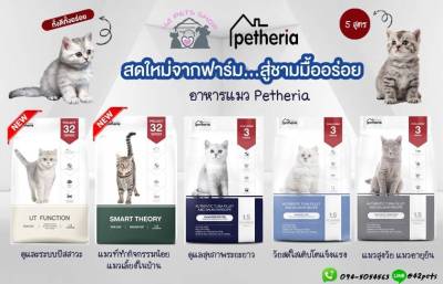🐶🌸42Pets🌸� Petheria อาหารสำหรับแมว มีหลายสูตร ขนาด 1.5kg
