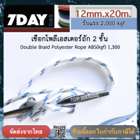 เชือกเรือ โพลีเอสเตอร์ถักสองชั้น ขนาด 12มิล x 20 เมตร