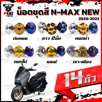 น็อตชุดสีNmax New 2020-2022 (1ชุด=14 ตัว)น๊อตชุดสีNew Nmax น็อตชุดสีNmaxตัวใหม่ น็อตNmax น็อตเฟรม เอ็นแม็ก น็อตสแตนเลส