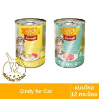 [MALETKHAO] Cindy Recipe (ซินดี้ เรซิพี) แบบโหล (12 กระป๋อง) อาหารเปียกลูกแมว ขนาด 400 กรัม