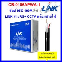 LINK สายRG+ CCTVพร้อมสายไฟ 100 เมตร ชีลล์ 95% 100m.สีดำ (สำหรับกล้องวงจรปิด)