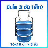 ปิ่นโต ปิ่นโตเคลือบ ปิ่นโตโบราณ (10 cm / 3 ชั้น / เล็ก) - Thai Vintage Pinto, Tiffin Carrier, Enamel Tiffin  Box ( 10 cm / 3 Stacks/ Small Size)